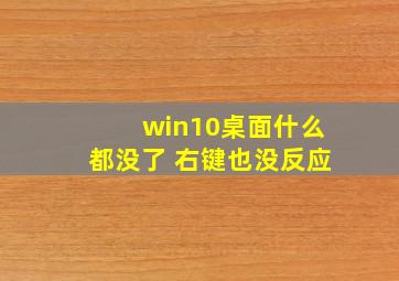 win10桌面什么都没了 右键也没反应